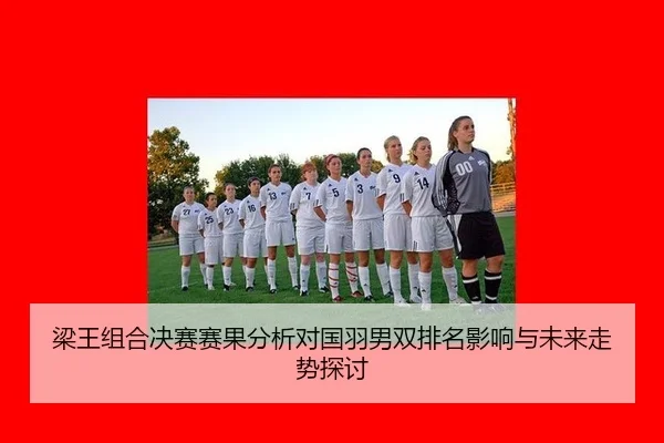 liang-wang-zu-he-jue-sai-sai-guo-fen-xi-dui-guo-yu-nan-shuang-pai-ming-ying-xiang-yu-wei-lai-zou-shi-tan-tao-2-251.jpg
